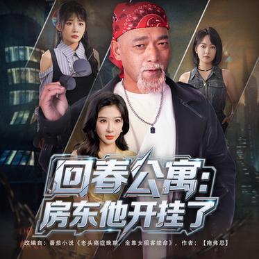 回春公寓：房东他开挂了