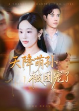 天降萌孙被团宠了